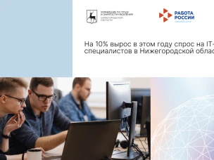На 10% вырос в этом году спрос на IT-специалистов в Нижегородской области